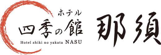 ホテル四季の館那須